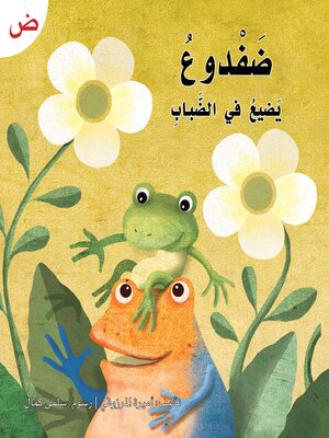 cover image of ضفدوع يضيع في الضباب